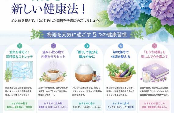 梅雨の季節を楽しむための新しい健康法！
